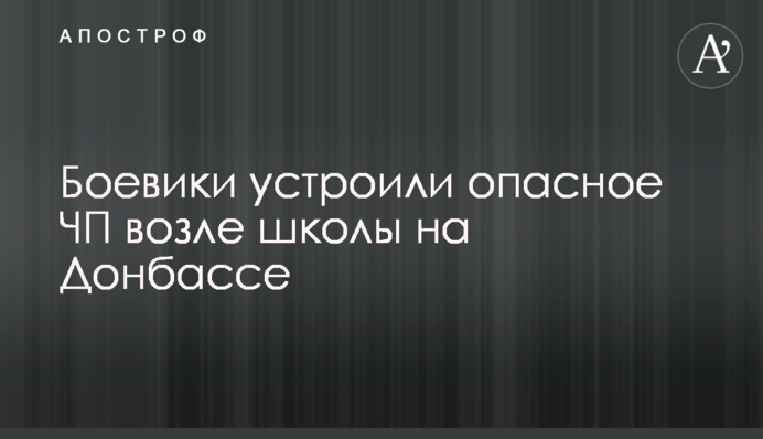 Боевики устроили опасное ЧП возле школы на Донбассе