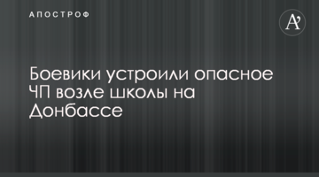 Боевики устроили опасное ЧП возле школы на Донбассе