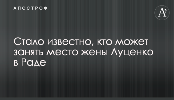 Стало известно, кто может занять место жены Луценко в Раде