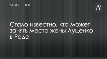 Стало відомо, хто може зайняти місце дружини Луценка в Раді
