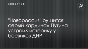 "Новороссия" рушится: серый кардинал Путина устроил истерику у боевиков ДНР