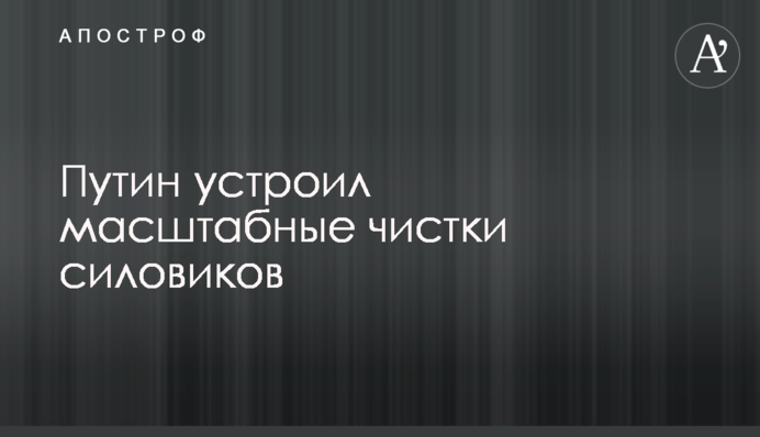 Путін влаштував масштабні чистки силовиків