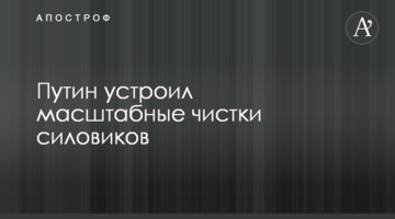 Путін влаштував масштабні чистки силовиків
