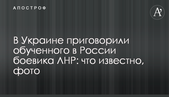 В Украине приговорили обученного в России боевика ЛНР: что известно, фото