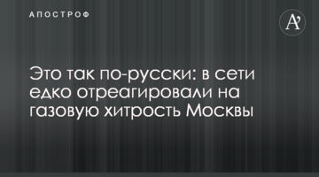 Это так по-русски: в сети едко отреагировали на газовую хитрость Москвы