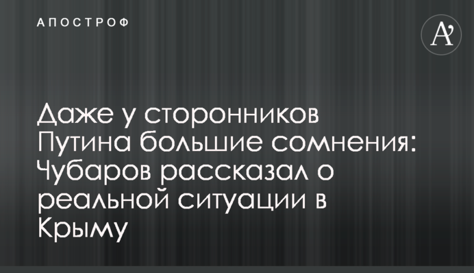 Даже у сторонников Путина большие сомнения: Чубаров рассказал о реальной ситуации в Крыму