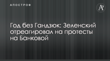 Рік без Гандзюк: Зеленський відреагував на протести на Банковій