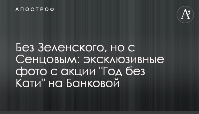 Без Зеленського, але з Сенцовим: ексклюзивні фото з акції "Рік без Каті" на Банковій