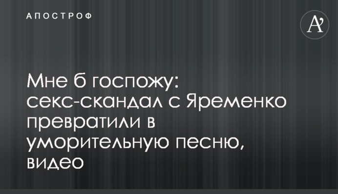 Мне б госпожу: секс-скандал с Яременко превратили в уморительную песню, видео