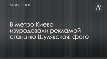 У метро Києва спотворили рекламою станцію Шулявська: фото