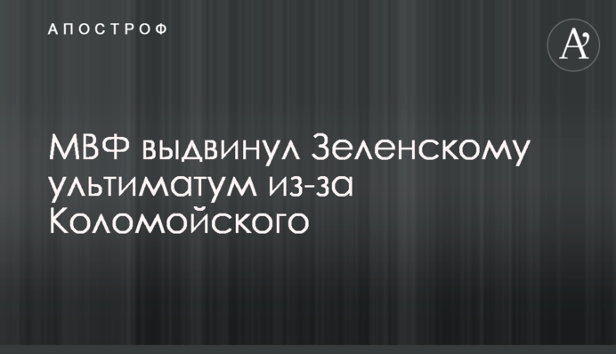 МВФ висунув Зеленському ультиматум через Коломойського