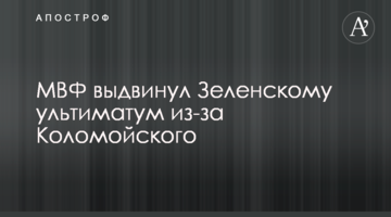 МВФ висунув Зеленському ультиматум через Коломойського
