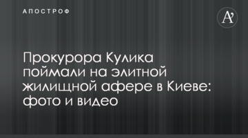 Прокурора Кулика спіймали на елітній житловій афері в Києві: фото і відео