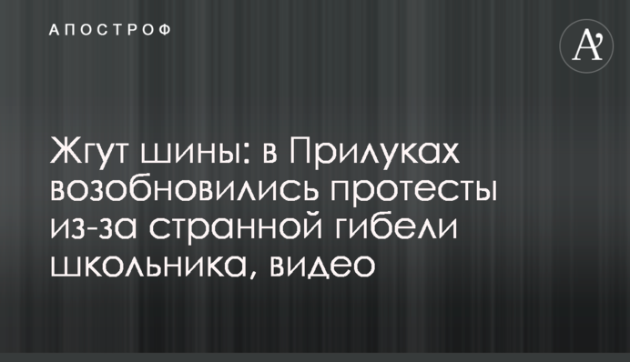 Жгут шины: в Прилуках возобновились протесты из-за странной гибели школьника, видео