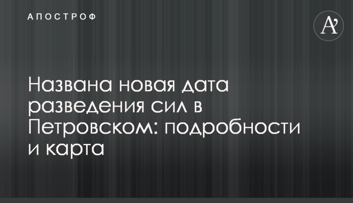 Названо нову дату розведення сил у Петрівському: подробиці і карта