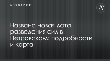 Названа новая дата разведения сил в Петровском: подробности и карта