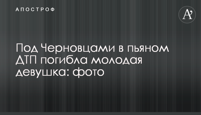 ​Під Чернівцями в п'яній ДТП загинула молода дівчина: фото