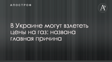 В Україні можуть злетіти ціни на газ: названо головну причину