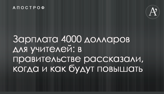 Зарплата 4000 долларов для учителей: в правительстве рассказали, когда и как будут повышать