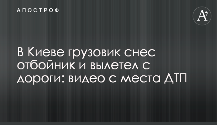 У Києві вантажівка знесла відбійник і вилетіла з дороги: відео з місця ДТП
