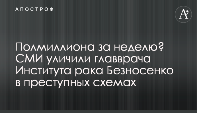 Полмиллиона за неделю? СМИ уличили главврача Института рака Безносенко в преступных схемах
