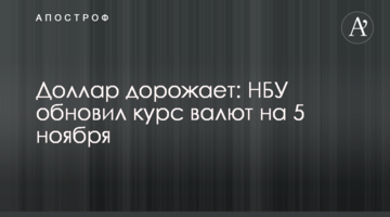 Долар дорожчає: НБУ оновив курс валют на 5 листопада