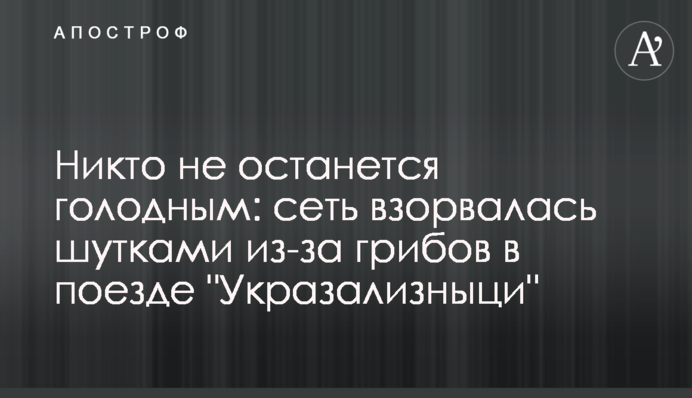 Никто не останется голодным: сеть взорвалась шутками из-за грибов в поезде 
