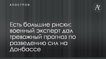 Есть большие риски: военный эксперт дал тревожный прогноз по разведению сил на Донбассе