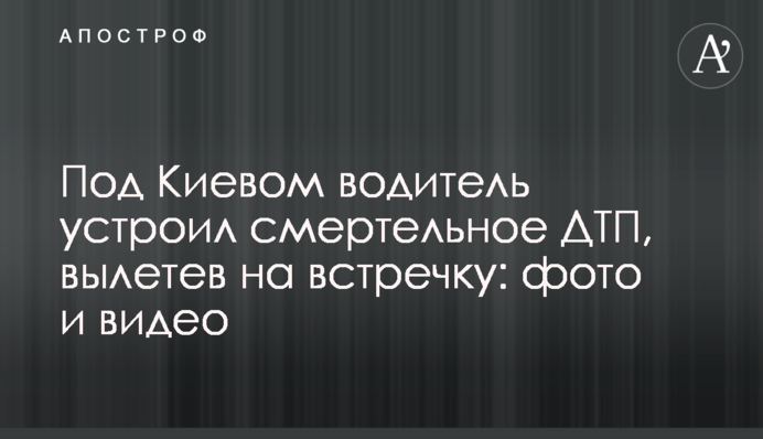 Під Києвом водій влаштував смертельну ДТП, вилетівши на зустрічну: фото і відео