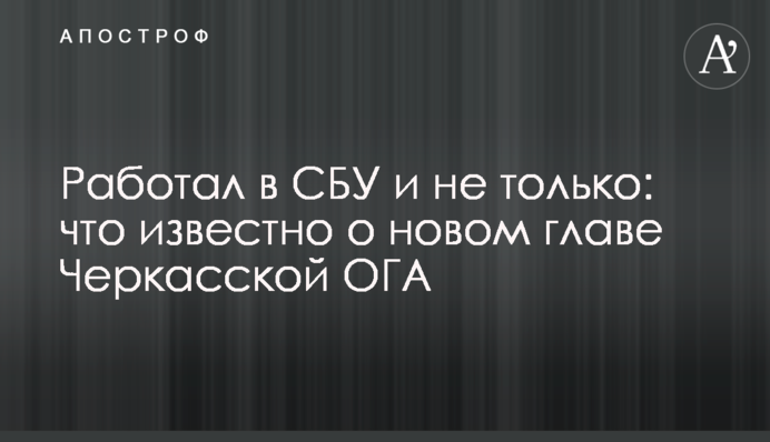 Работал в СБУ и не только: что известно о новом главе Черкасской ОГА