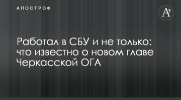 Працював в СБУ і не тільки: що відомо про нового главу Черкаської ОДА