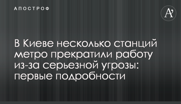 В Киеве несколько станций метро не работали больше часа из-за серьезной угрозы:  подробности (обновлено)