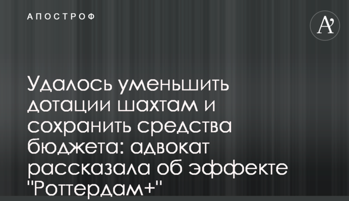 Вдалось зменшити дотації шахтам та зберегти кошти бюджету: адвокат розказала про ефект 