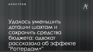 Удалось уменьшить дотации шахтам и сохранить средства бюджета: адвокат рассказала об эффекте "Роттердам+"
