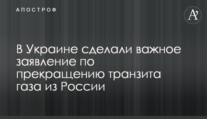 В Украине сделали важное заявление по прекращению транзита газа из России