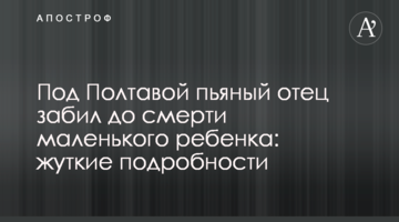Под Полтавой пьяный отец забил до смерти маленького ребенка: жуткие подробности