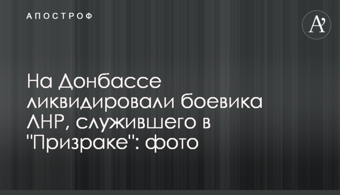 На Донбассе ликвидировали боевика ЛНР, служившего в 