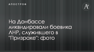 На Донбассе ликвидировали боевика ЛНР, служившего в "Призраке": фото