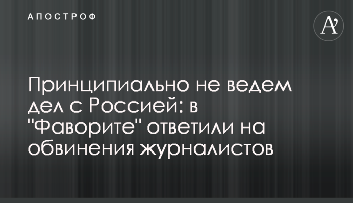 Принципиально не ведем дел с Россией: в 