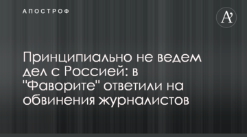 Принципиально не ведем дел с Россией: в "Фаворите" ответили на обвинения журналистов