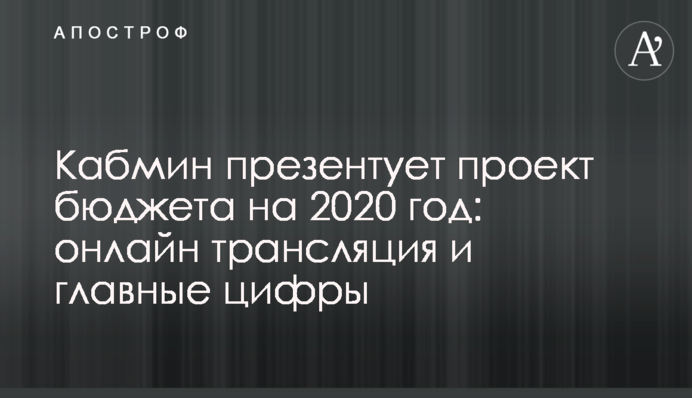 Кабмин презентовал проект бюджета на 2020 год: полное видео и главные цифры