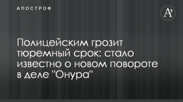 Полицейским грозит тюремный срок: стало известно о новом повороте в деле "Онура"