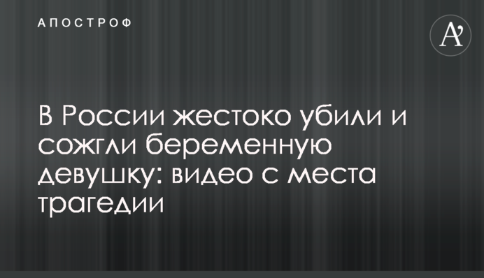 В России жестоко убили и сожгли беременную девушку: видео с места трагедии