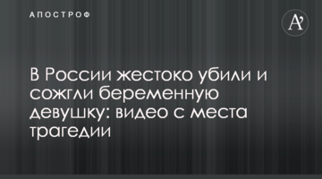 В России жестоко убили и сожгли беременную девушку: видео с места трагедии