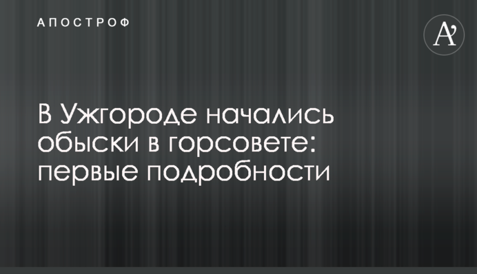 В Ужгороді почалися обшуки в міськраді: перші подробиці