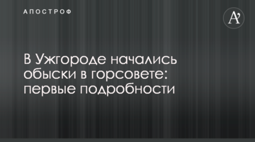 В Ужгороде начались обыски в горсовете: первые подробности