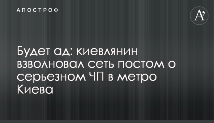 Будет ад: киевлянин взволновал сеть постом о серьезном ЧП в метро Киева