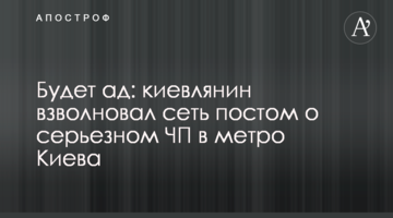 ​Буде пекло: киянин схвилював мережу постом про серйозну НП в метро Києва