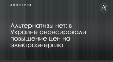 Альтернативы нет: в Украине анонсировали повышение цен на электроэнергию