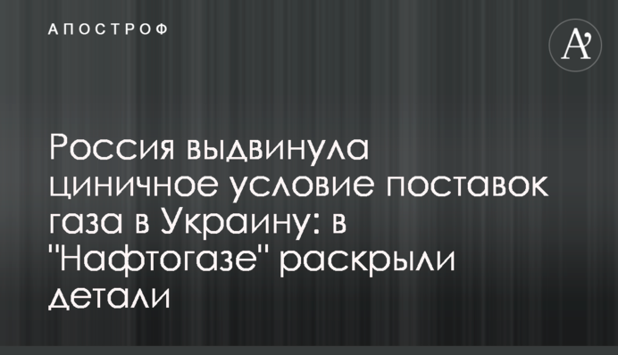 Росія висунула цинічну умову постачань газу в Україну: в 